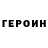 Героин Heroin _bula_